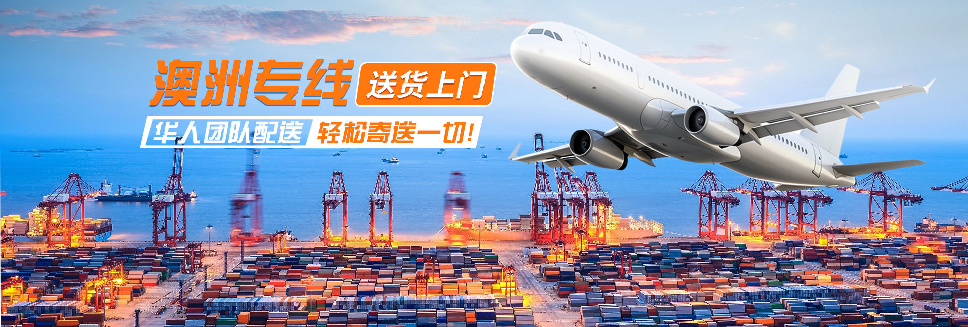 澳洲專線物流，送貨上門，華人專線配送